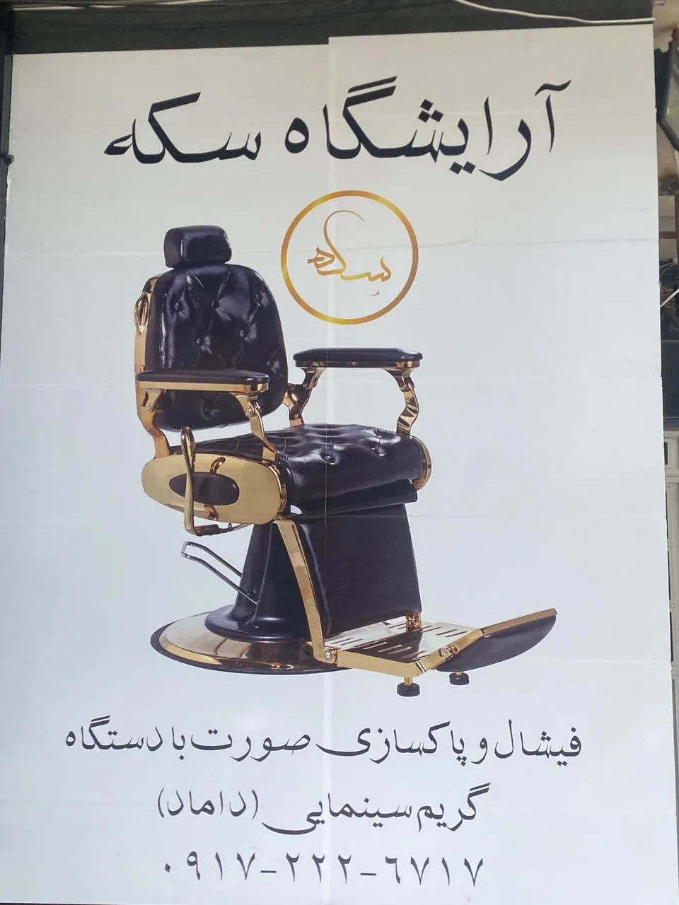 آرایشگاه مردانه سکه