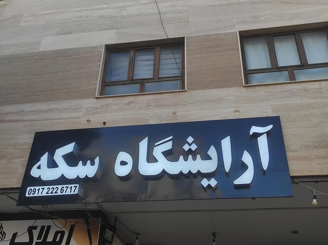آرایشگاه مردانه سکه - تصویر 3