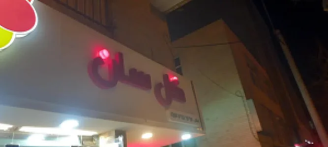 گل فروشی گل سان