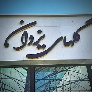 گلهای یزدان