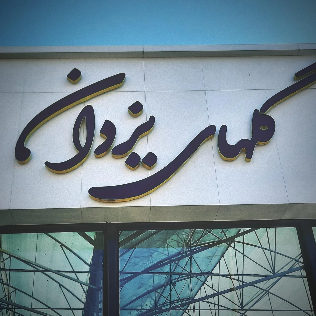 گلهای یزدان