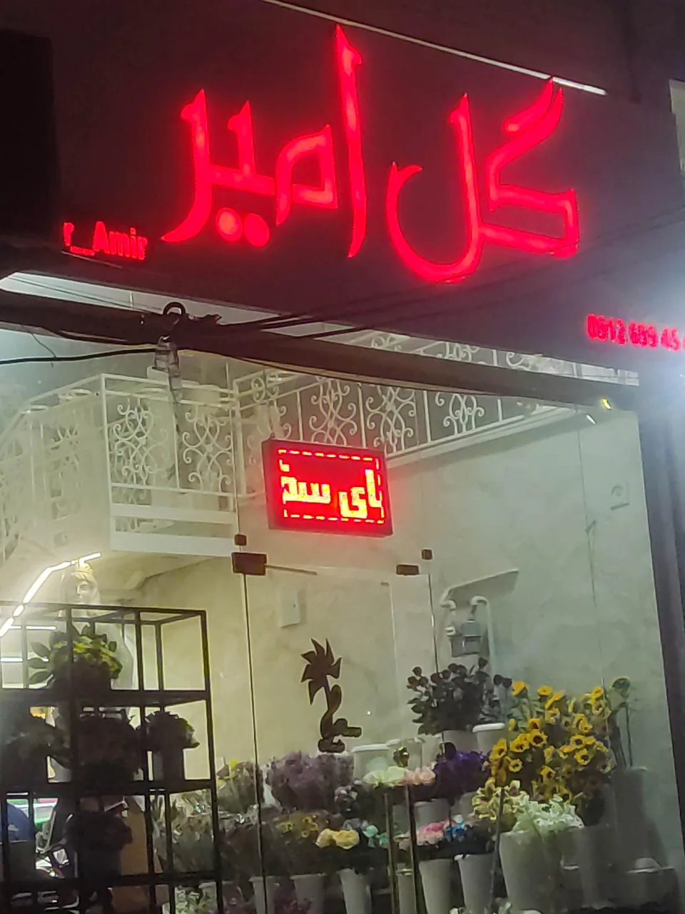 گل فروشی امیر - تصویر 3
