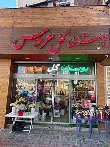 بوستان گل عروس