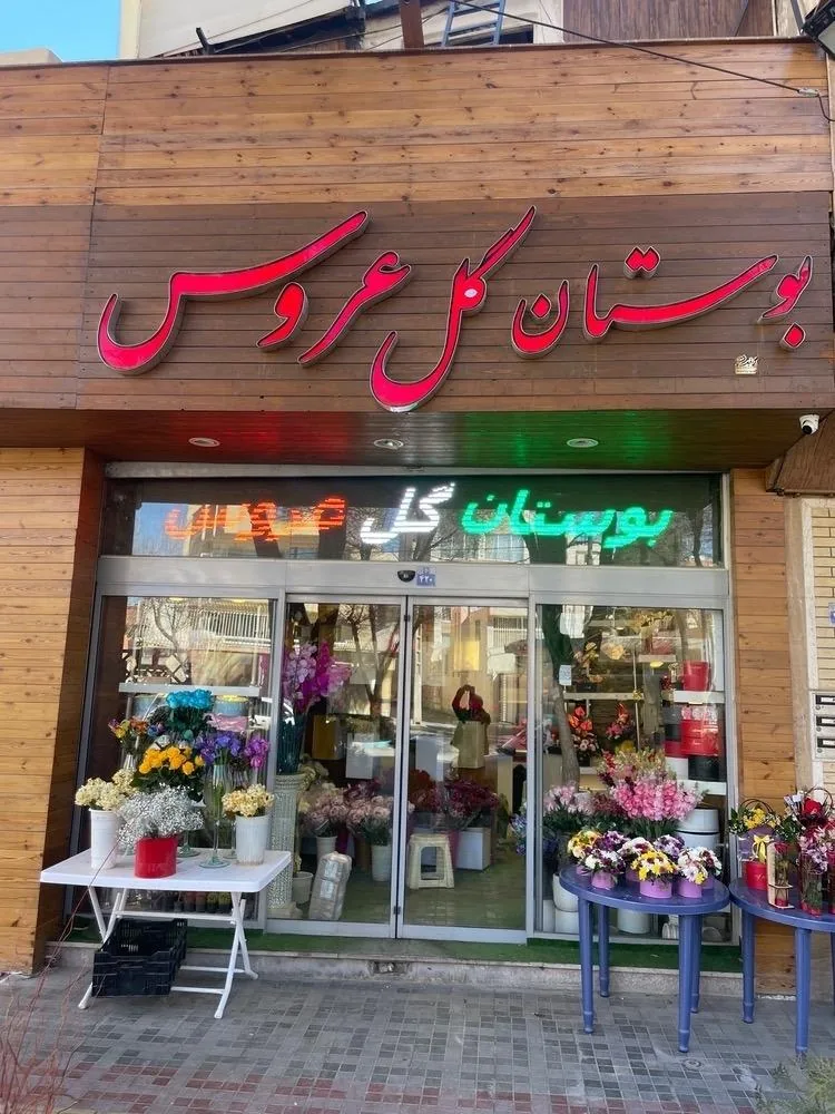 بوستان گل عروس