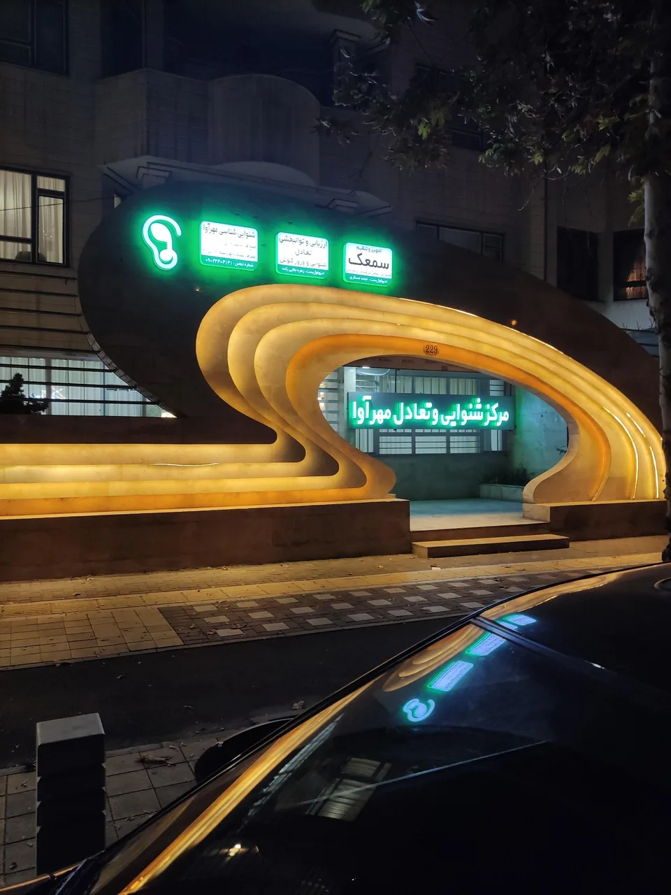 مرکز شنوایی و تعادل مهرآوا