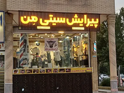 آرایشگاه مردانه سیتی من