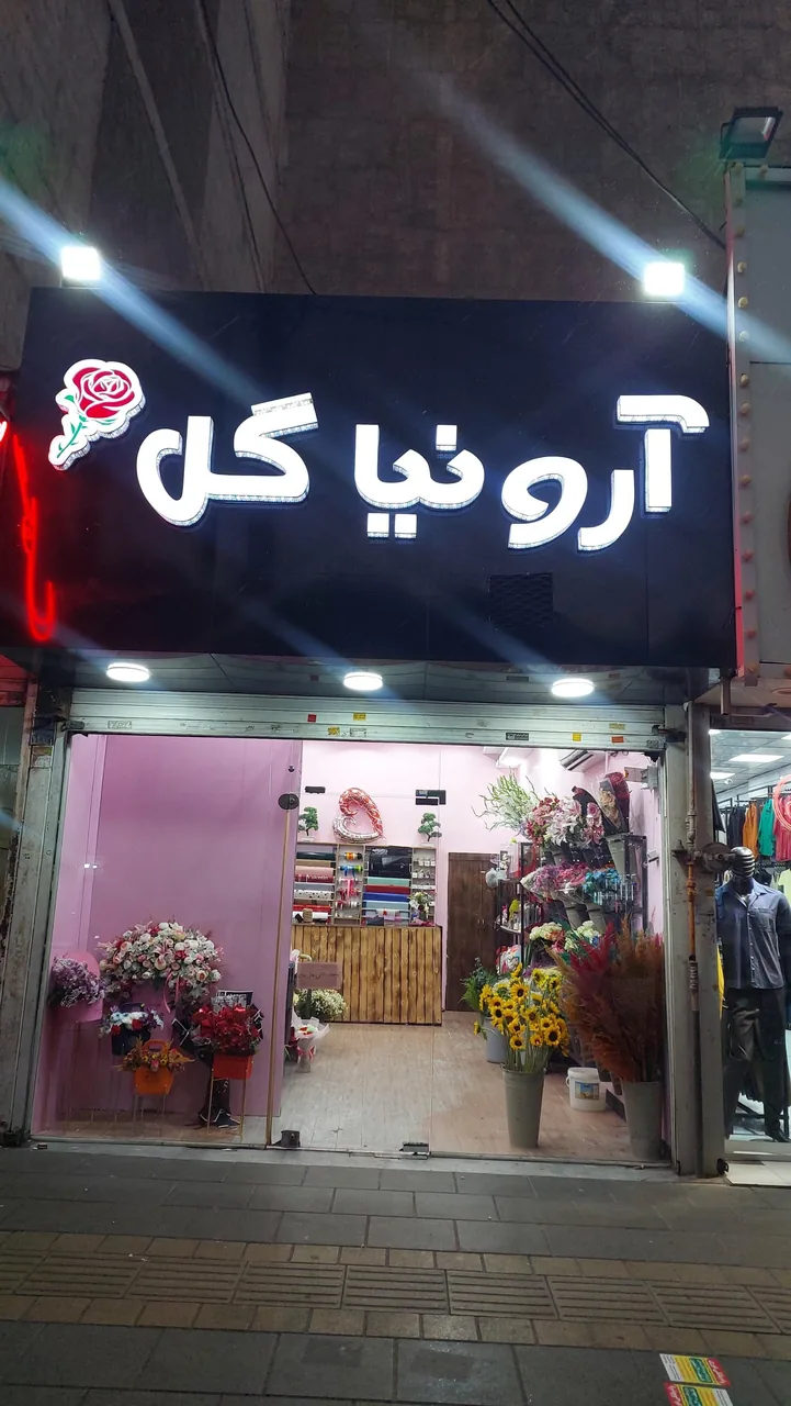 گلفروشی آرونیا - تصویر 2