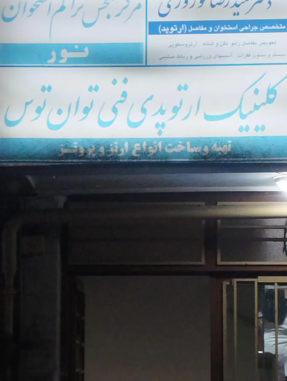 کلینیک ارتوپدی فنی توان توس - تصویر 2