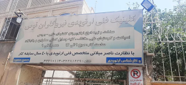 کلینیک‌ فنی‌ ارتوپدی‌ نیروکاران‌ توس