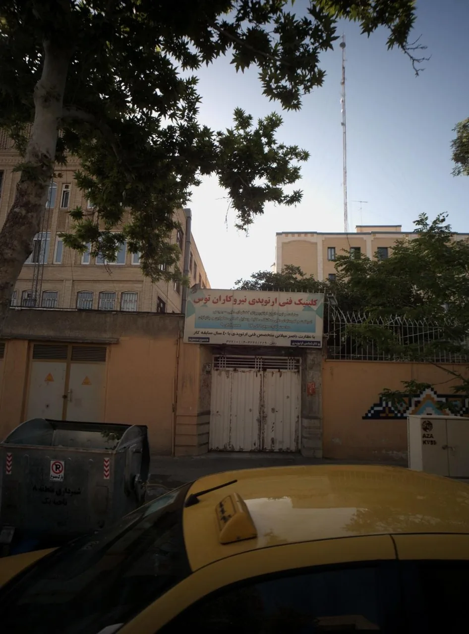کلینیک‌ فنی‌ ارتوپدی‌ نیروکاران‌ توس - تصویر 2