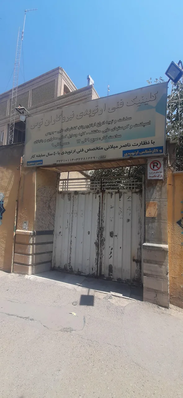 کلینیک‌ فنی‌ ارتوپدی‌ نیروکاران‌ توس - تصویر 3