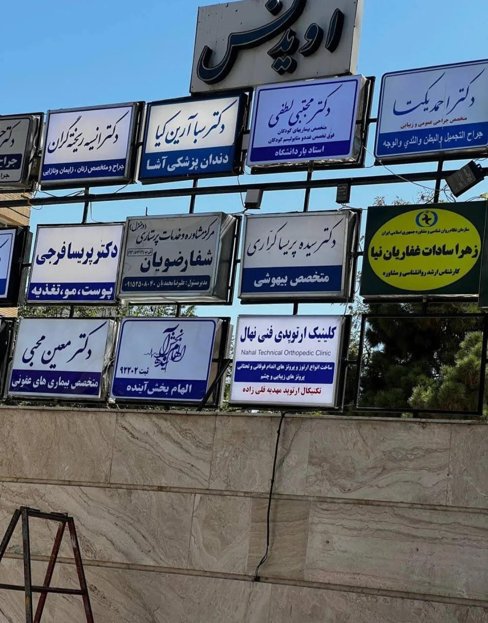 کلینیک ارتوپدی فنی نهال