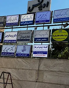 کلینیک ارتوپدی فنی نهال