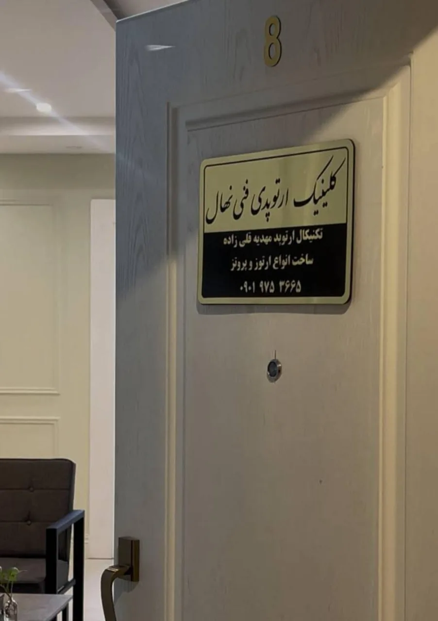 کلینیک ارتوپدی فنی نهال - تصویر 3
