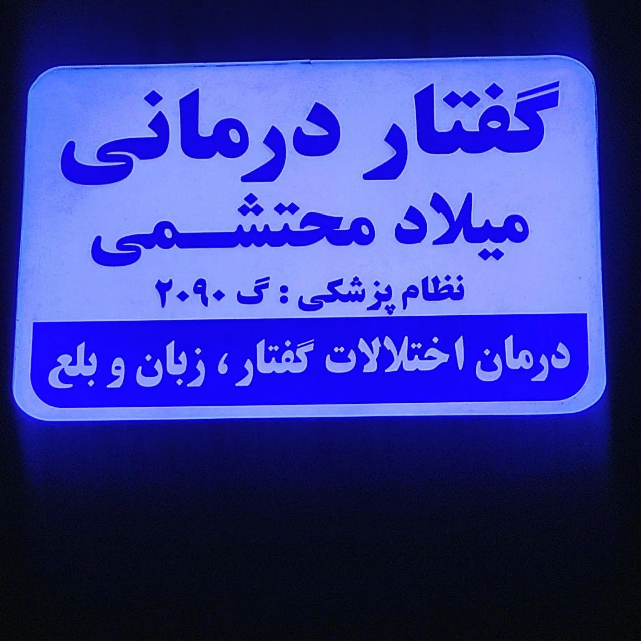گفتاردرمانی محتشمی - تصویر 3