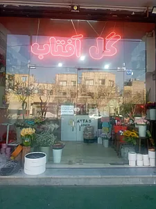 گل فروشی آفتاب