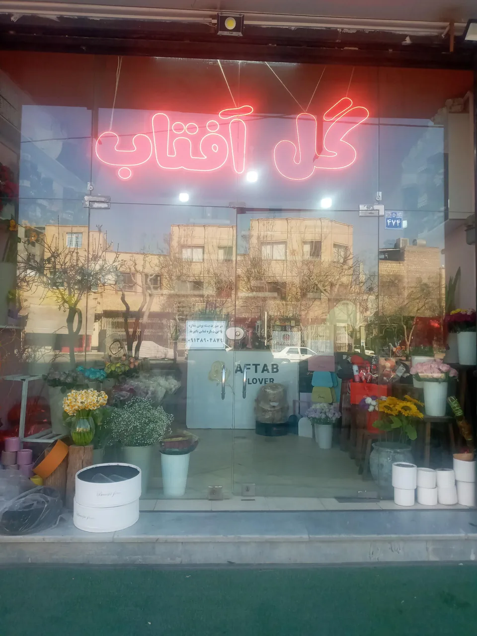 گل فروشی آفتاب