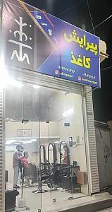 پیرایش کاغذ