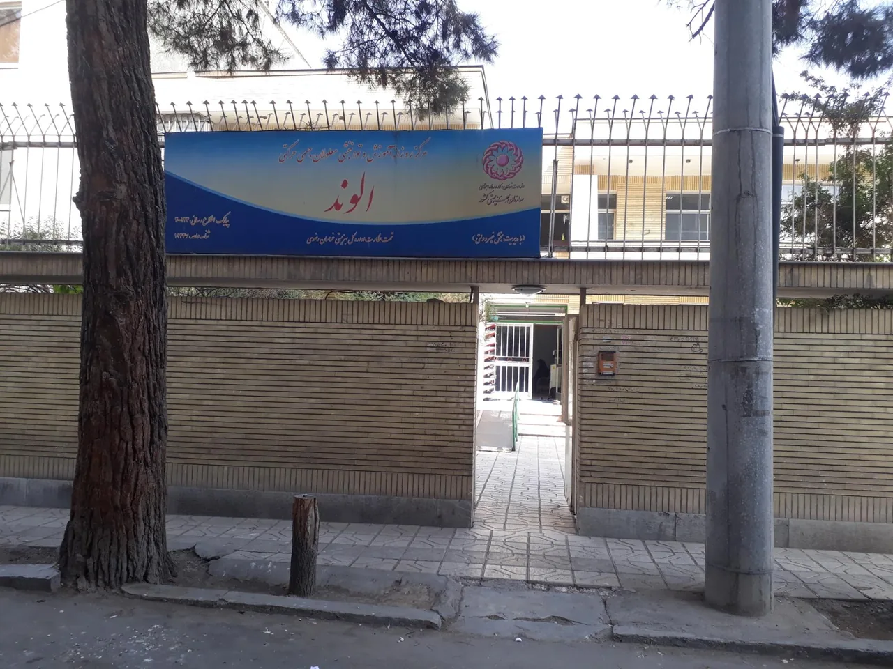 گفتاردرمانی و کاردرمانی الوند - تصویر 2