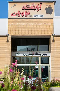 آرایشگاه نیاوران شعبه ۱