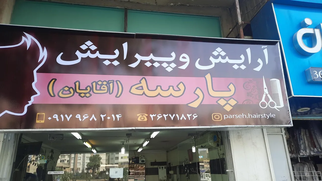 آرایش و پیرایش پارسه