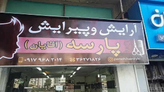 آرایش و پیرایش پارسه