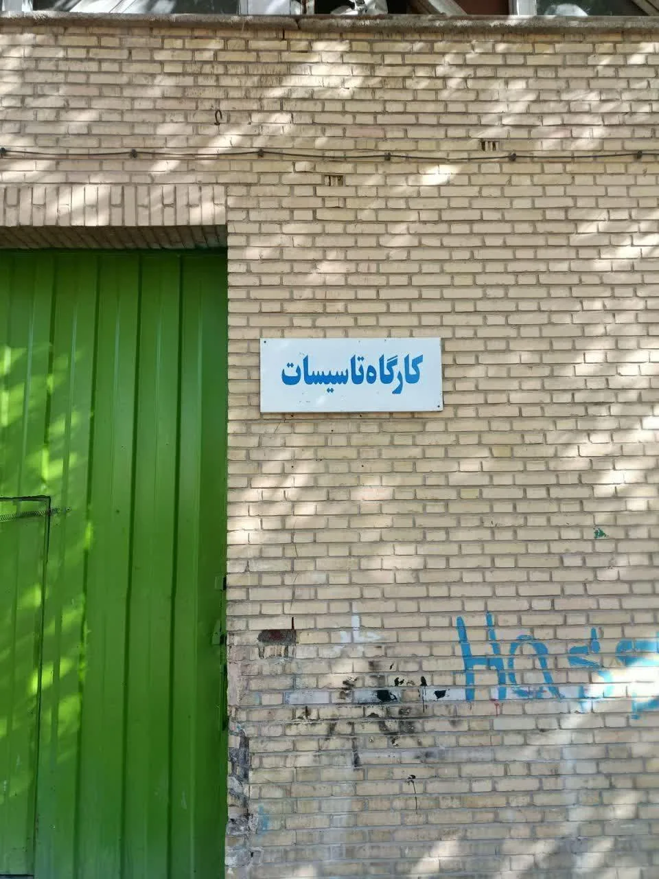 هنرستان فنی و حرفه ای سروش - تصویر 3