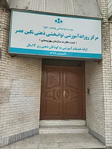 مرکز روزانه آموزشی توانبخشی ذهنی نگین عصر