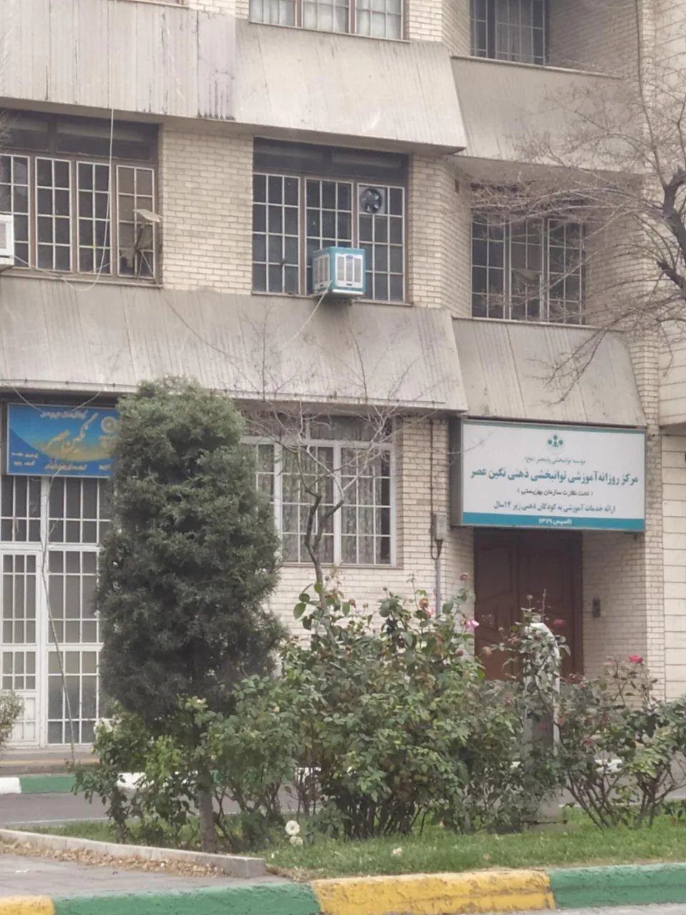 مرکز روزانه آموزشی توانبخشی ذهنی نگین عصر - تصویر 2
