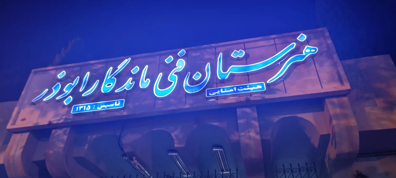 هنرستان فنی ماندگار ابوذر - تصویر 3