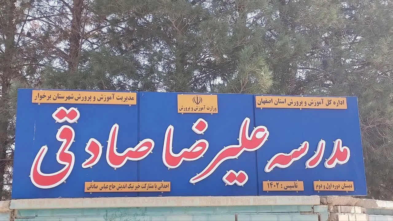 مدرسه زنده یادعلیرضا صادقی - تصویر 3
