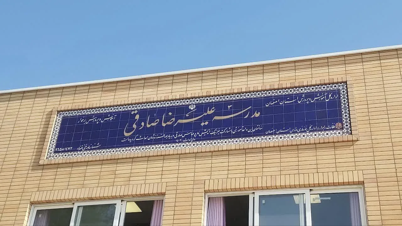 مدرسه زنده یادعلیرضا صادقی - تصویر 4