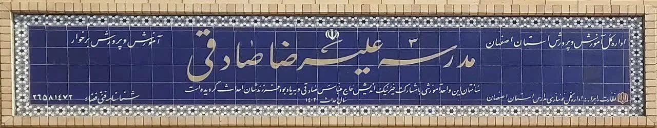 مدرسه زنده یادعلیرضا صادقی - تصویر 7