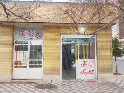 سالن پیرایش کلاسیک