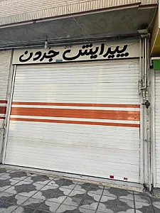 پیرایش جردن
