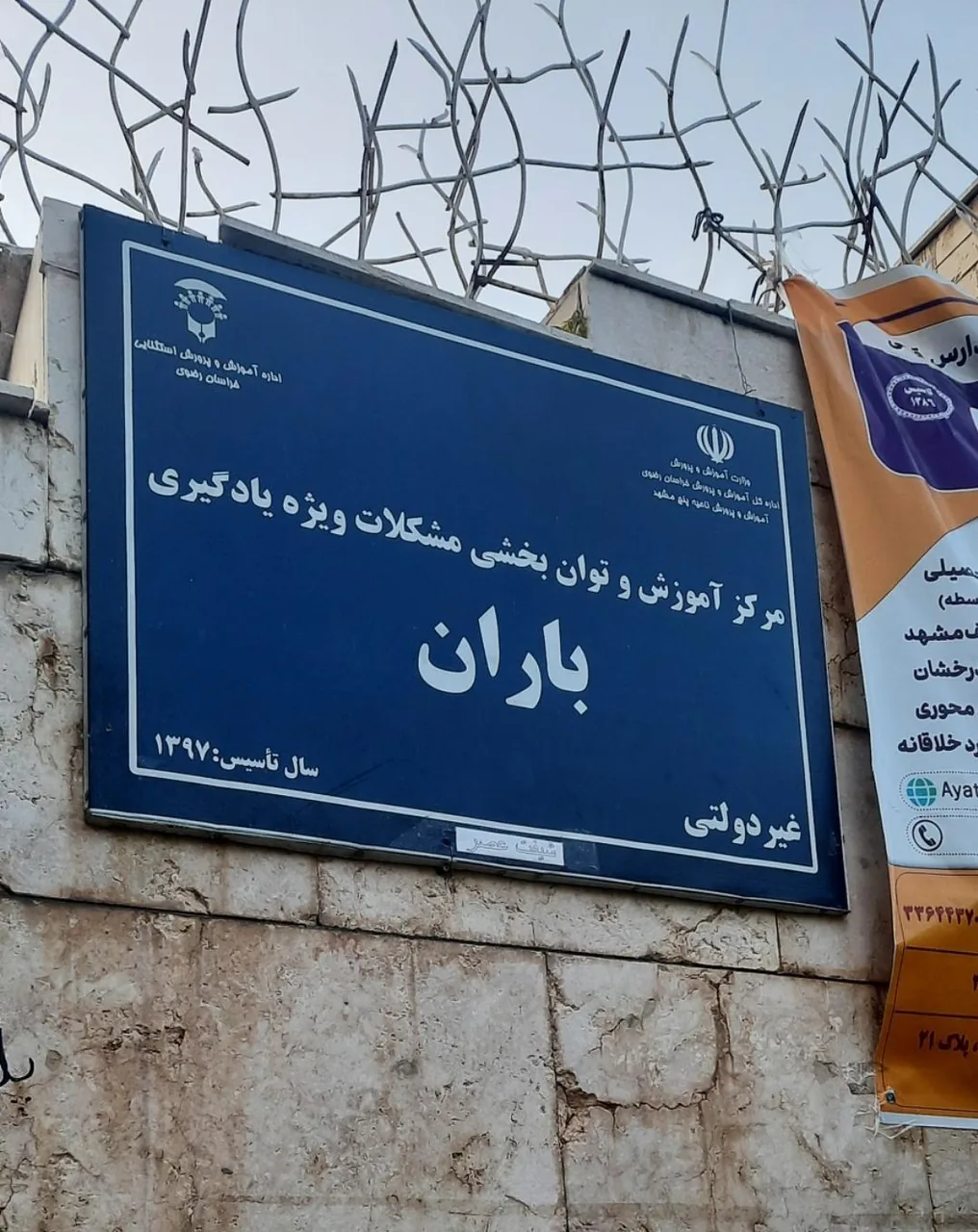 مرکز آموزش و توان بخشی مشکلات ویژه یادگیری باران