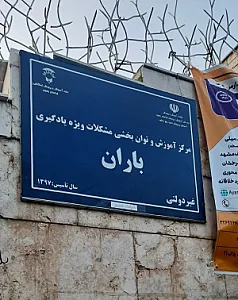 مرکز آموزش و توان بخشی مشکلات ویژه یادگیری باران
