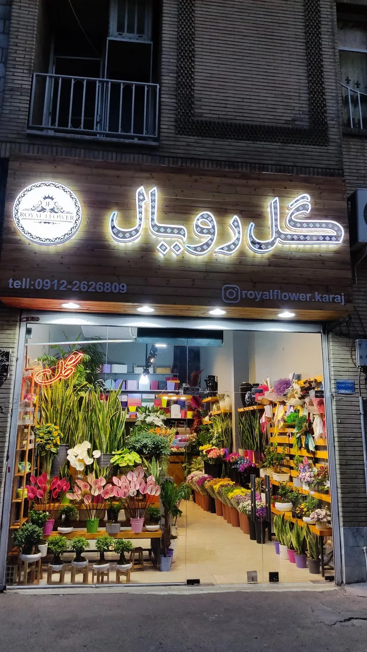 گل فروشی رویال - تصویر 2