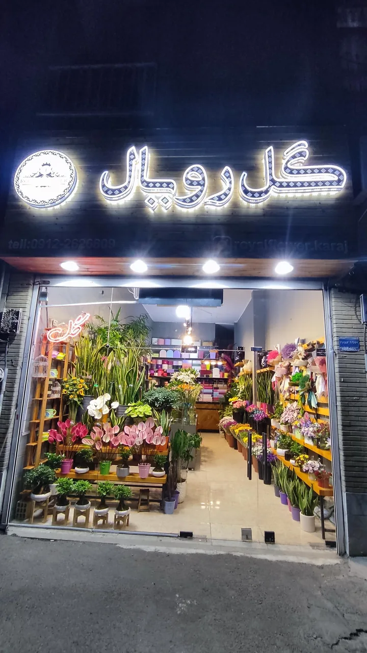 گل فروشی رویال - تصویر 4