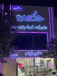 کرایه چی حکمت (دکور تولد)