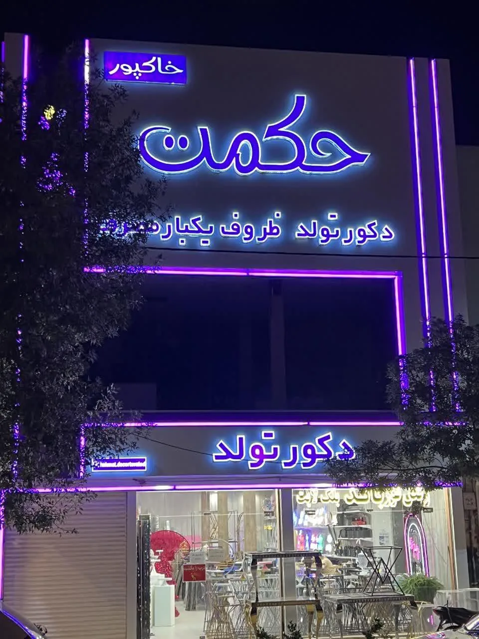 کرایه چی حکمت (دکور تولد) - تصویر 2
