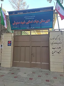 دبیرستان پسرانه دوره اول هیئت امنایی شهید صدوقی