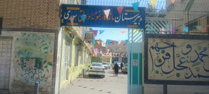 دبیرستان پسرانه دوره دوم ماندگار نمونه دولتی سعدی