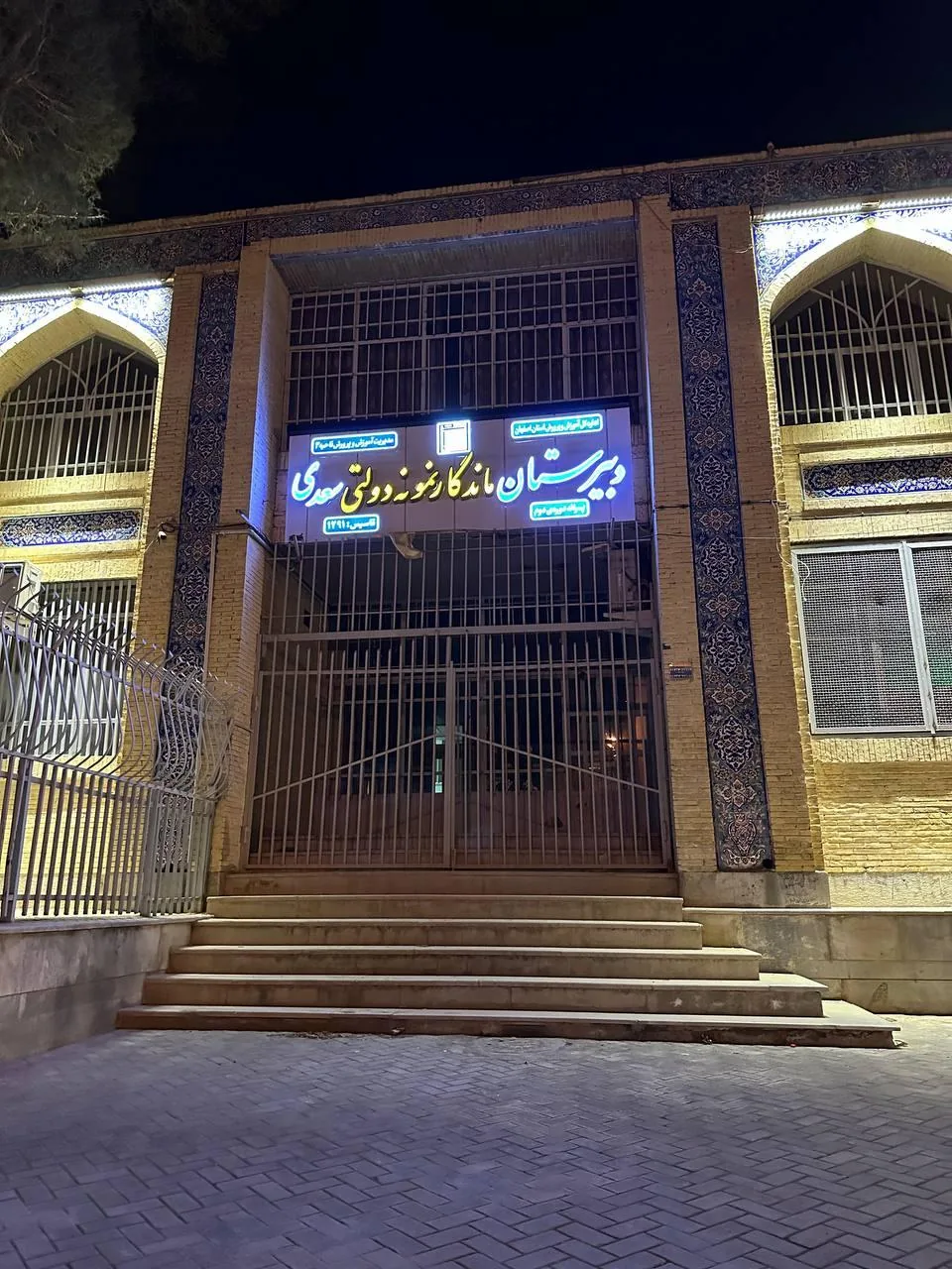 دبیرستان پسرانه دوره دوم ماندگار نمونه دولتی سعدی - تصویر 2