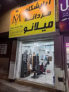 آرایشگاه مردانه میلانو