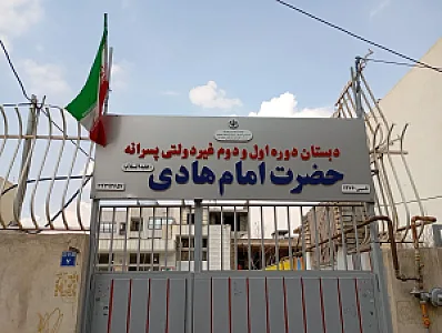 دبستان امام هادی