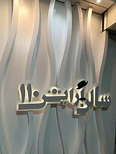 سالن آرایش مردانه ۱۱۰ هتل شیراز