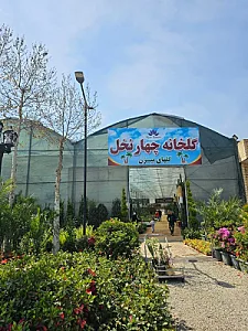 نمایشگاه گل چهار نخل
