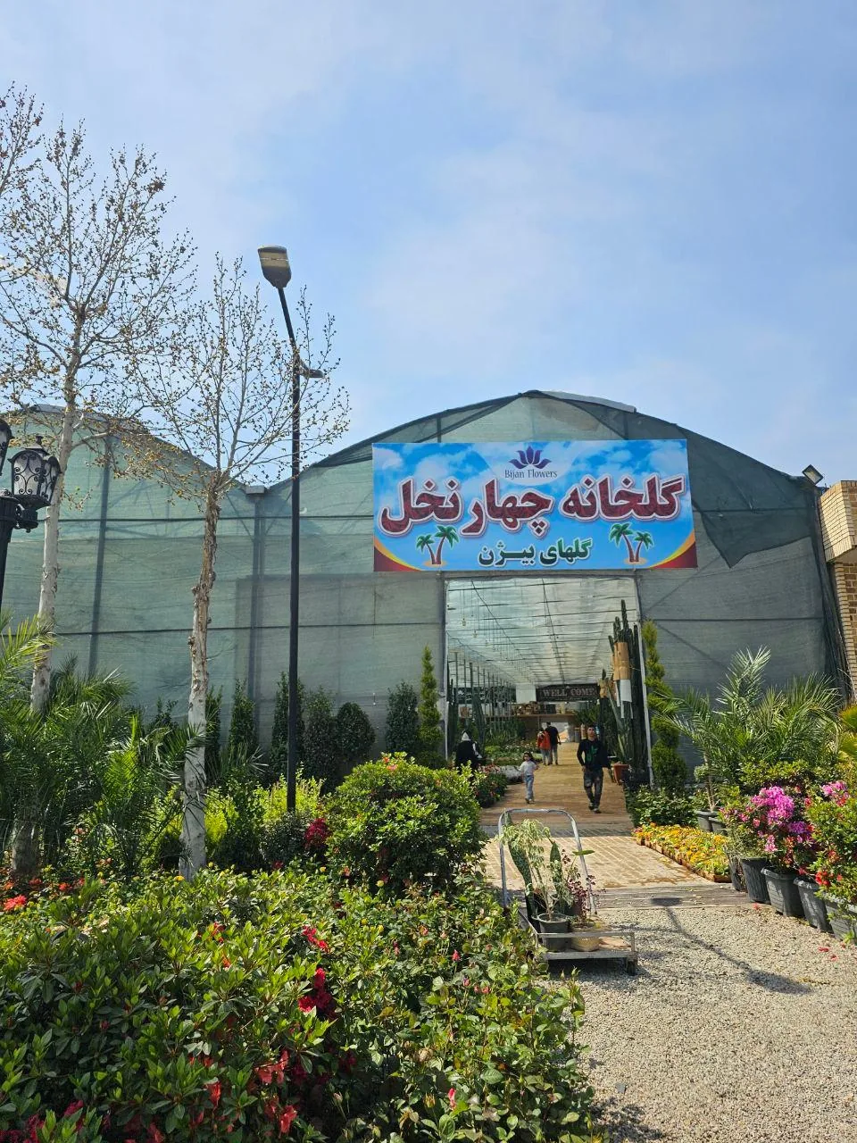 نمایشگاه گل چهار نخل