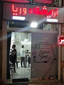 پیرایشگاه وُریا